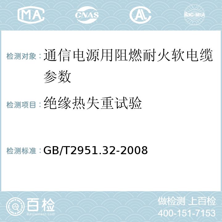 绝缘热失重试验 电缆绝缘和护套材料通用试验方法 第3部分：聚氯乙烯混合料专用试验方法 第2节： 失重试验——热稳定性试验 GB/T2951.32-2008