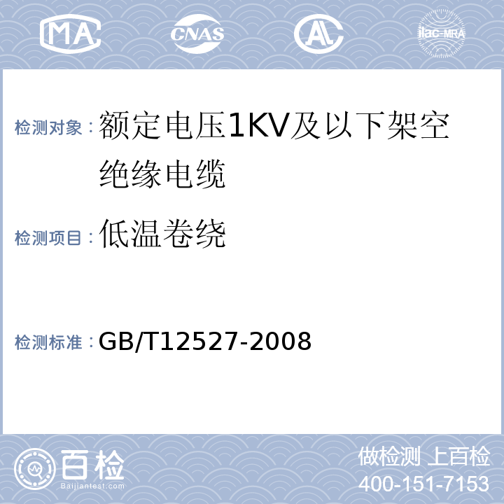 低温卷绕 额定电压1KV及以下架空绝缘电缆 GB/T12527-2008