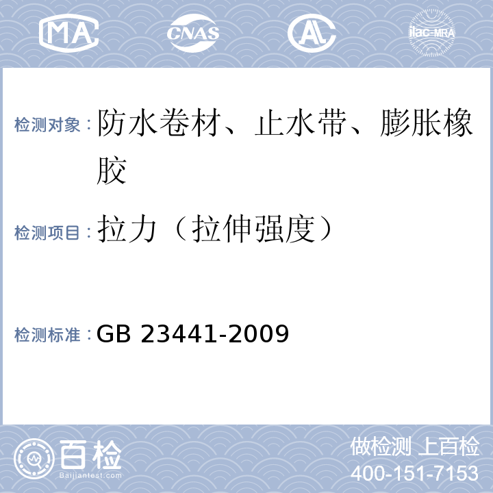 拉力（拉伸强度） 自粘聚合物改性沥青防水卷材 GB 23441-2009