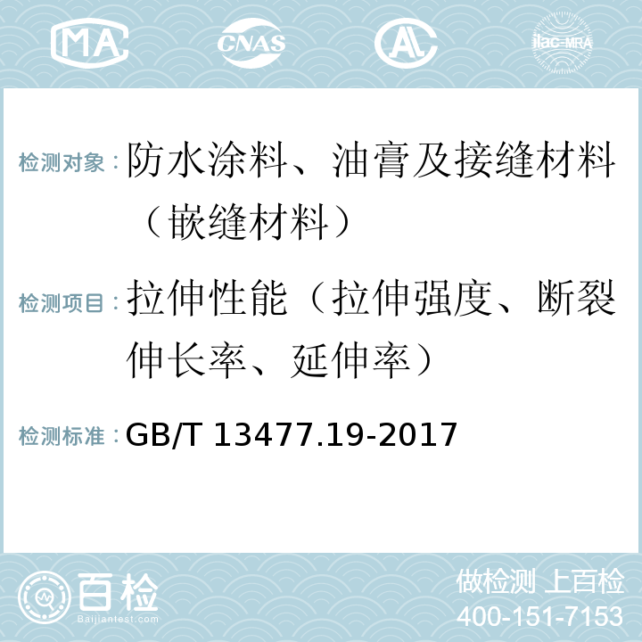 拉伸性能（拉伸强度、断裂伸长率、延伸率） 建筑密封材料试验方法 第19部分：质量与体积变化的测定 GB/T 13477.19-2017