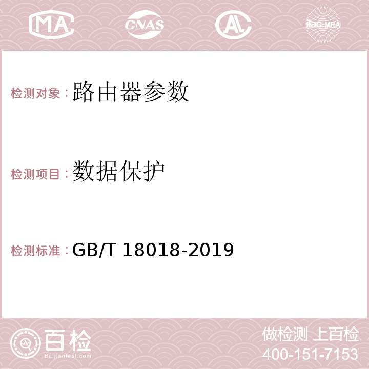 数据保护 信息安全技术 路由器安全技术要求 GB/T 18018-2019