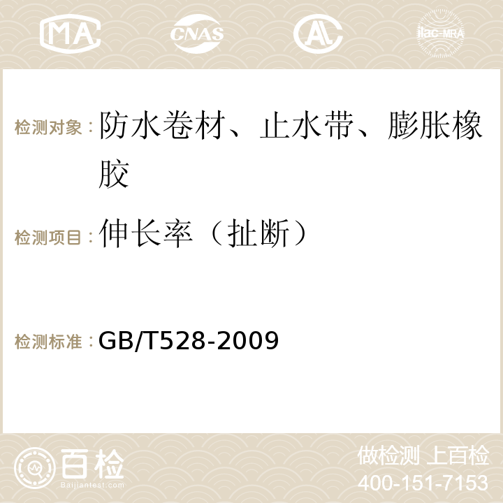 伸长率（扯断） 硫化橡胶或热塑性橡胶 拉伸应力应变性能的测定GB/T528-2009