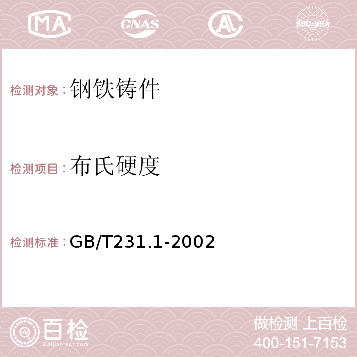 布氏硬度 金属布氏硬度试验第1部分试验方法 GB/T231.1-2002