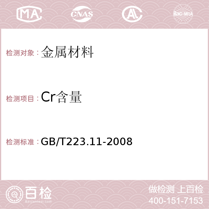 Cr含量 GB/T 223.11-2008 钢铁及合金 铬含量的测定 可视滴定或电位滴定法