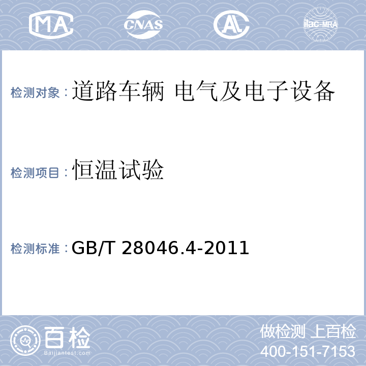 恒溫試驗 道路車輛 電氣及電子設備的環境條件和試驗 第4部分：氣候負荷GB/T 28046.4-2011