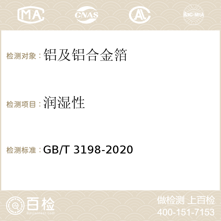 润湿性 铝及铝合金箔GB/T 3198-2020