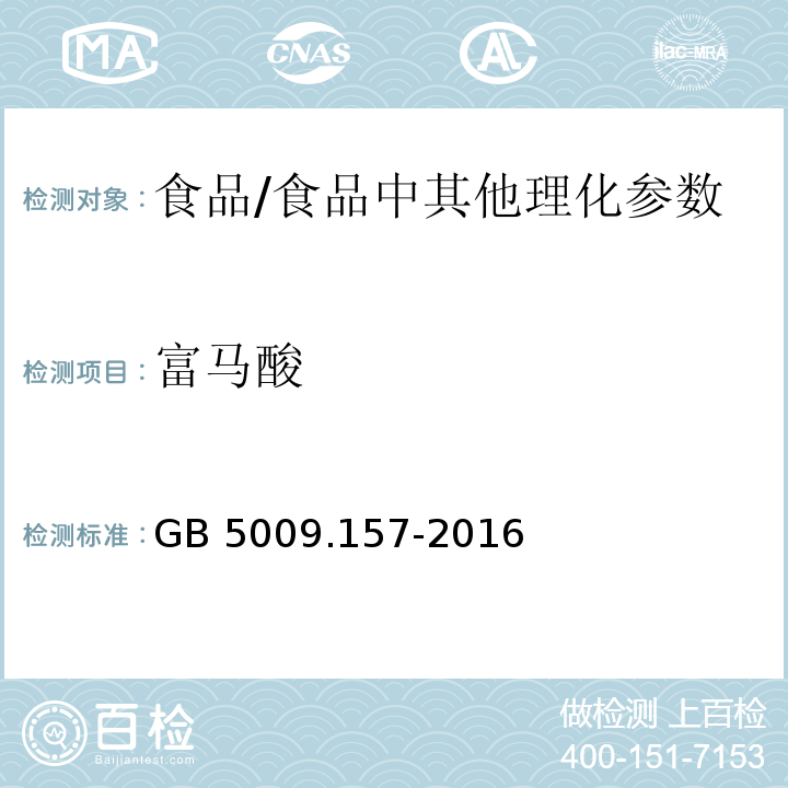 富马酸 食品安全国家标准 食品中有机酸的测定/GB 5009.157-2016