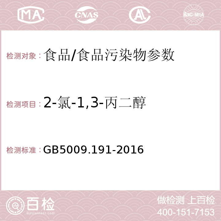 2-氯-1,3-丙二醇 食品安全国家标准食品中氯丙醇及其脂肪酸酯含量的测定/GB5009.191-2016