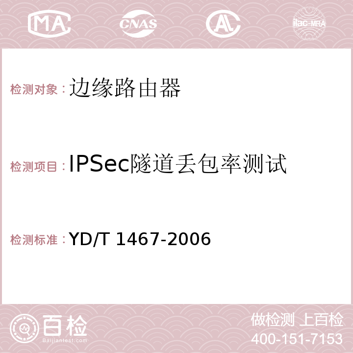 IPSec隧道丢包率测试 IP安全协议（IPSec）测试方法 YD/T 1467-2006