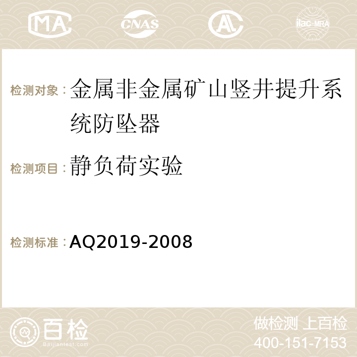 静负荷实验 Q 2019-2008 AQ2019-2008 金属非金属矿山竖井提升系统防坠器安全性能检测检验规范