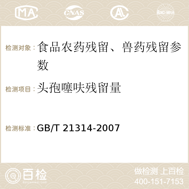 头孢噻呋残留量 动物源性食品中头孢匹林、头孢噻呋残留量检测方法 液相色谱-质谱/质谱法 GB/T 21314-2007