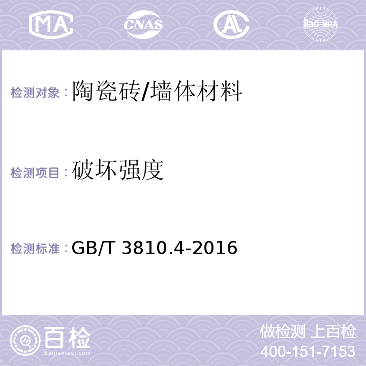 破坏强度 陶瓷砖试验方法 第4部分：断裂模数和破坏强度的测定 /GB/T 3810.4-2016