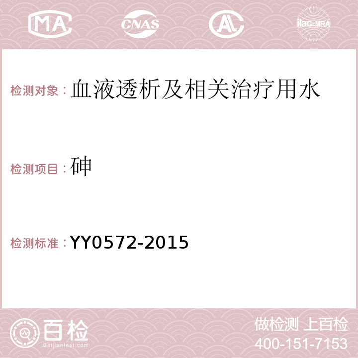 砷 中华人民共和国医药行业标准 YY0572-2015