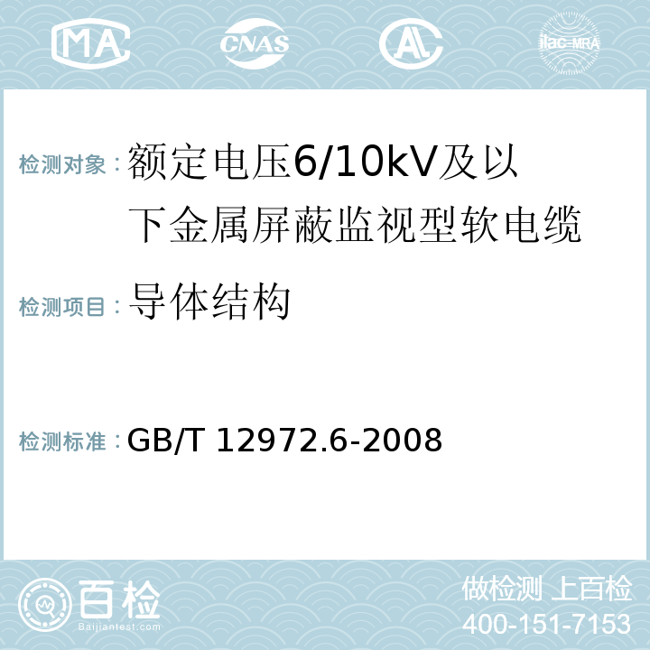 导体结构 矿用橡套软电缆 第6部分：额定电压6/10kV及以下金属屏蔽监视型软电缆GB/T 12972.6-2008