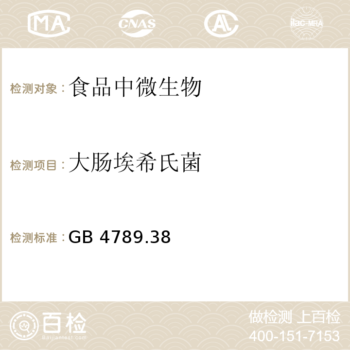 大腸埃希氏菌 食品安全國家標準 食品微生物學檢驗 大腸埃希氏菌計數 GB 4789.38—2012