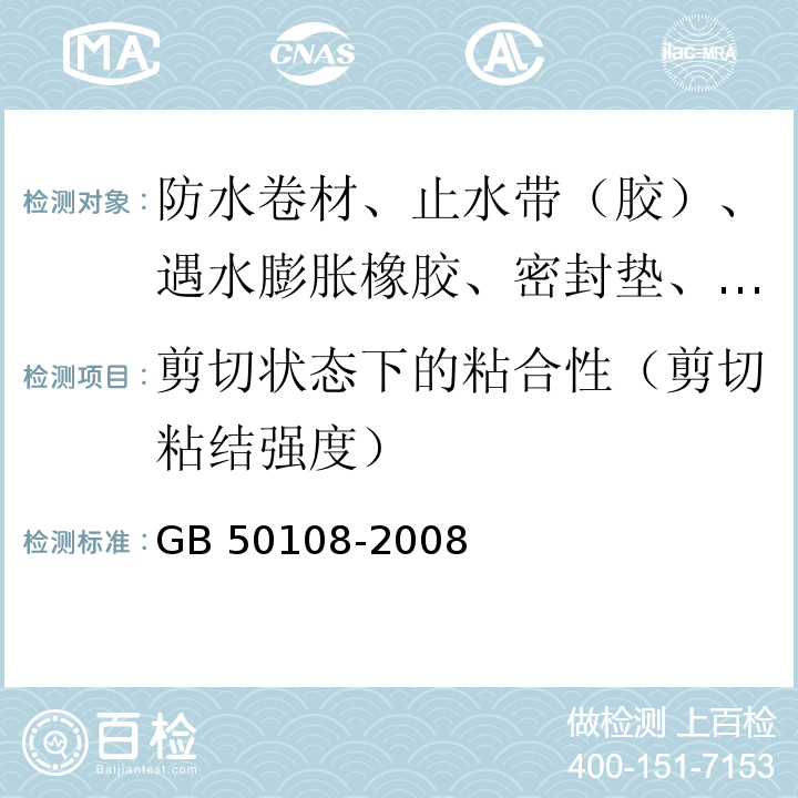 剪切状态下的粘合性（剪切粘结强度） 地下工程防水技术规范 GB 50108-2008