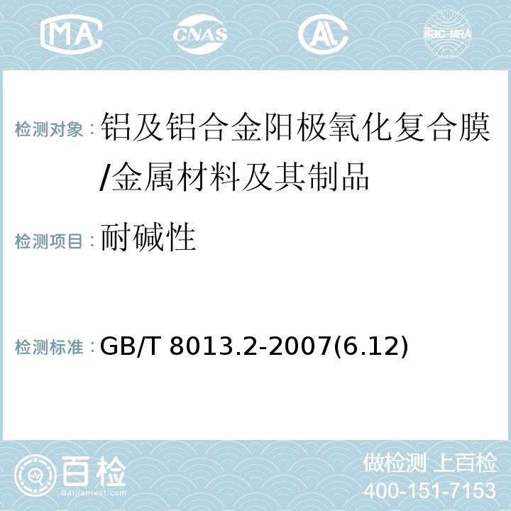 耐碱性 铝及铝合金阳极氧化膜与有机聚合物膜 第2部分:阳极氧化复合膜 /GB/T 8013.2-2007(6.12)