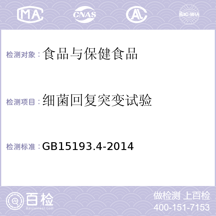 细菌回复突变试验 细菌回复突变试验GB15193.4-2014