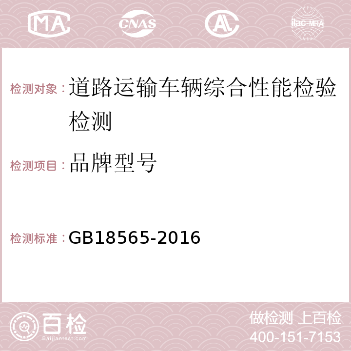 品牌型号 道路运输车辆综合性能要求和检验方法 GB18565-2016