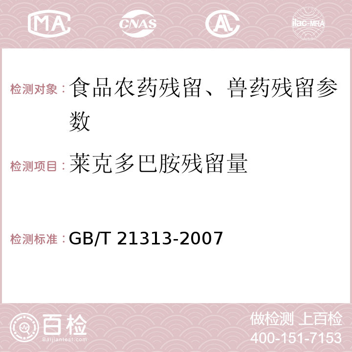 莱克多巴胺残留量 动物源性食品中β-受体激动剂残留检测方法液相色谱-质谱/质谱法 GB/T 21313-2007