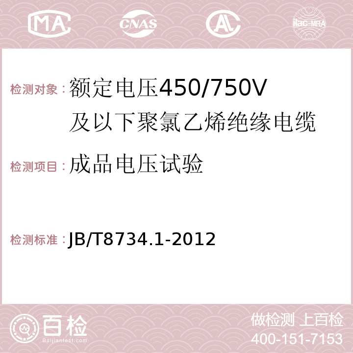 成品电压试验 额定电压450/750V及以下聚氯乙烯绝缘电缆电线和软线 第1部分: 一般规定JB/T8734.1-2012