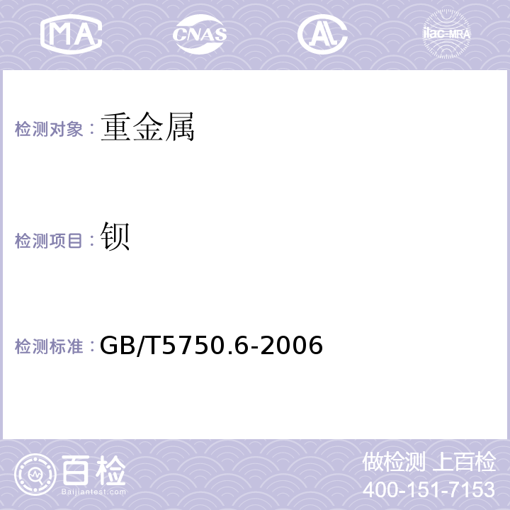 钡 GB/T5750.6-2006生活饮用水标准检验方法金属指标