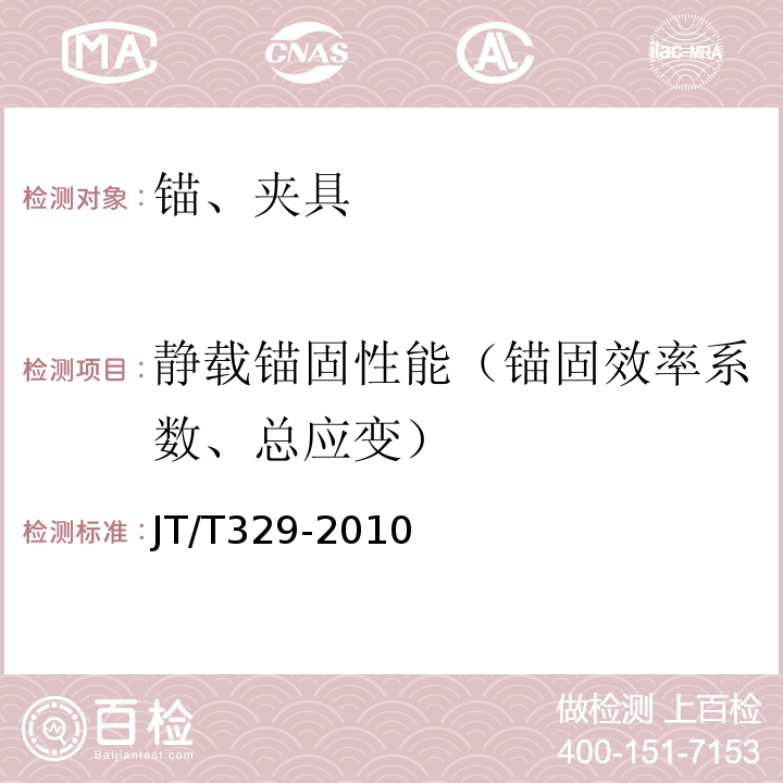 静载锚固性能（锚固效率系数、总应变） 公路桥梁预应力钢绞线用锚具、夹具和连接器 JT/T329-2010