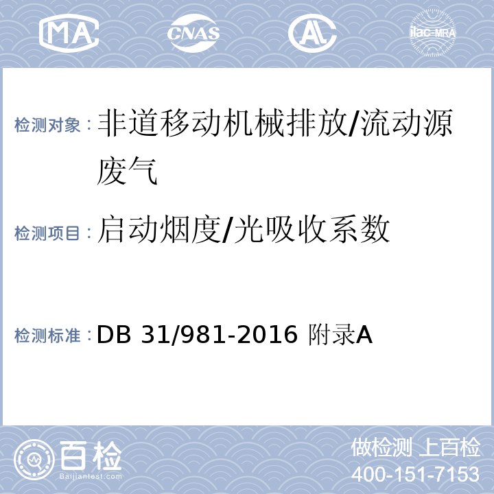 启动烟度/光吸收系数 在用非道路移动机械用柴油机排气烟度排放限值及测量方法/DB 31/981-2016 附录A