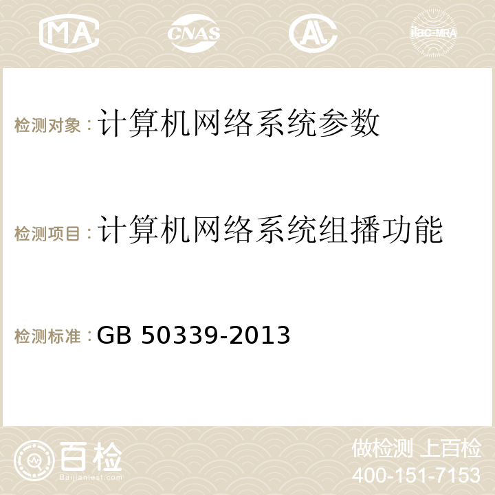 计算机网络系统组播功能 智能建筑工程质量验收规范 GB 50339-2013第7.2.6条