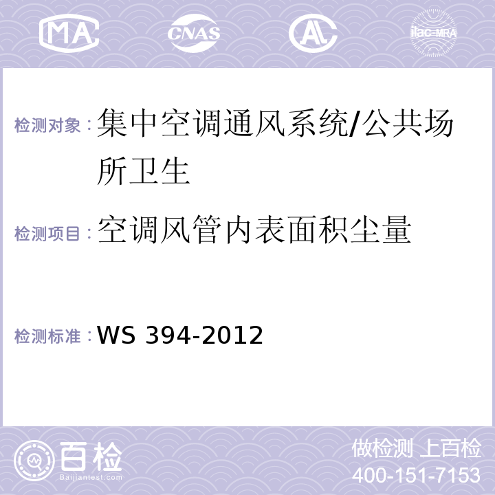 空调风管内表面积尘量 公共场所集中空调通风系统卫生规范 （附录H）/WS 394-2012