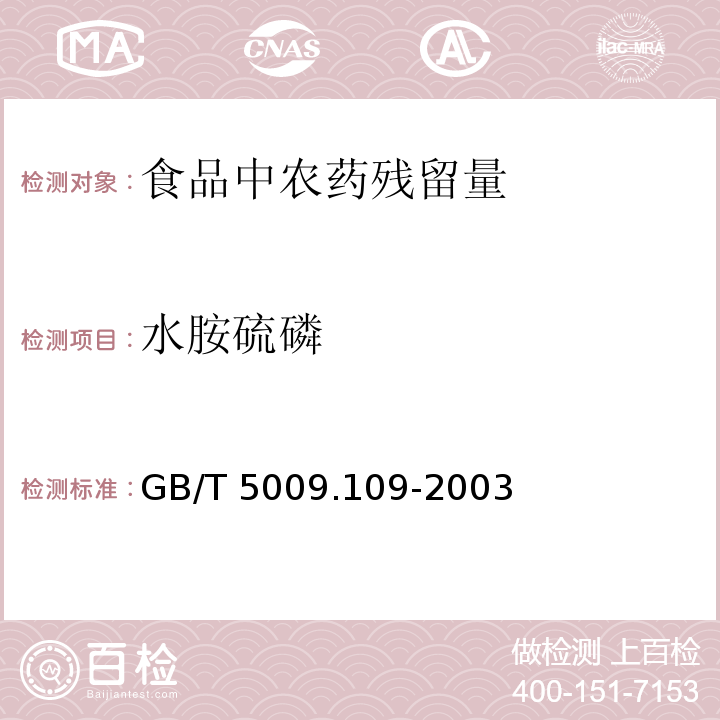 水胺硫磷 柑桔中水胺硫磷残留量的测定方法GB/T 5009.109-2003 　