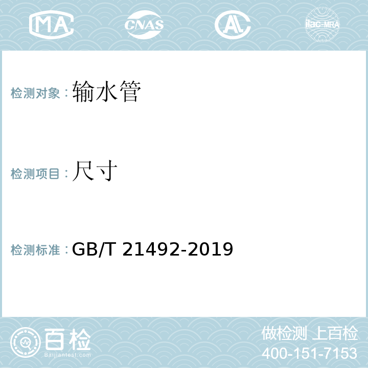 尺寸 玻璃纤维增强塑料顶管 GB/T 21492-2019 （7.2）