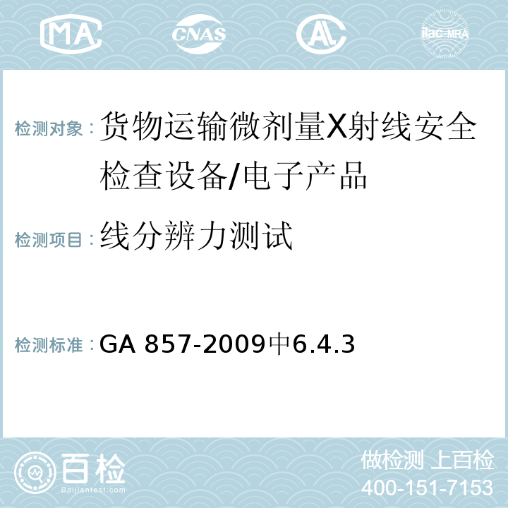 线分辨力测试 货物运输微剂量X射线安全检查设备通用技术要求 /GA 857-2009中6.4.3