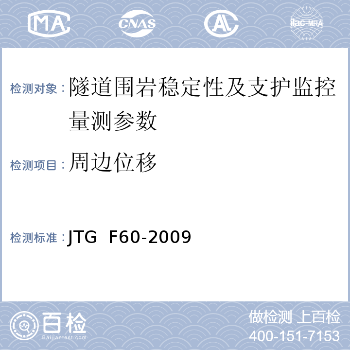 周边位移 公路隧道施工技术规范 JTG F60-2009