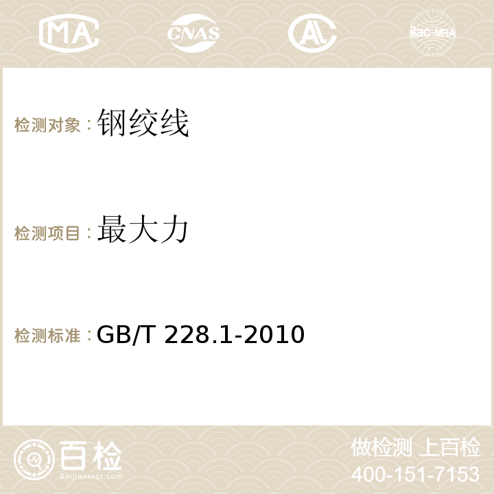 最大力 金属材料拉伸试验 GB/T 228.1-2010