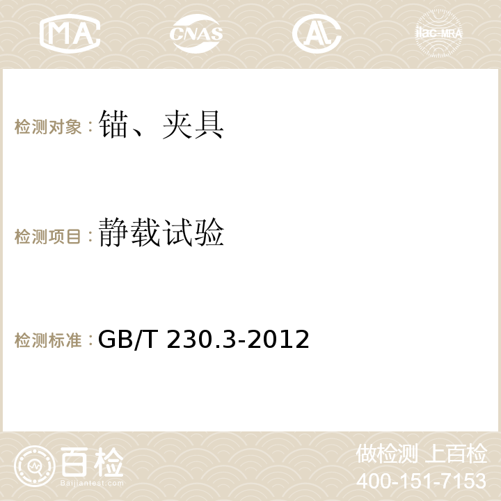 静载试验 GB/T 230.3-2012 金属材料 洛氏硬度试验 第3部分:标准硬度块(A、B、C、D、E、F、G、H、K、N、T标尺)的标定