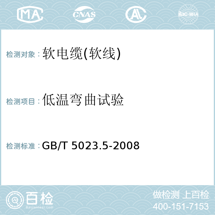 低温弯曲试验 额定电压450/750V及以下聚氯乙烯绝缘电缆 第5部分: 软电缆(软线)GB/T 5023.5-2008