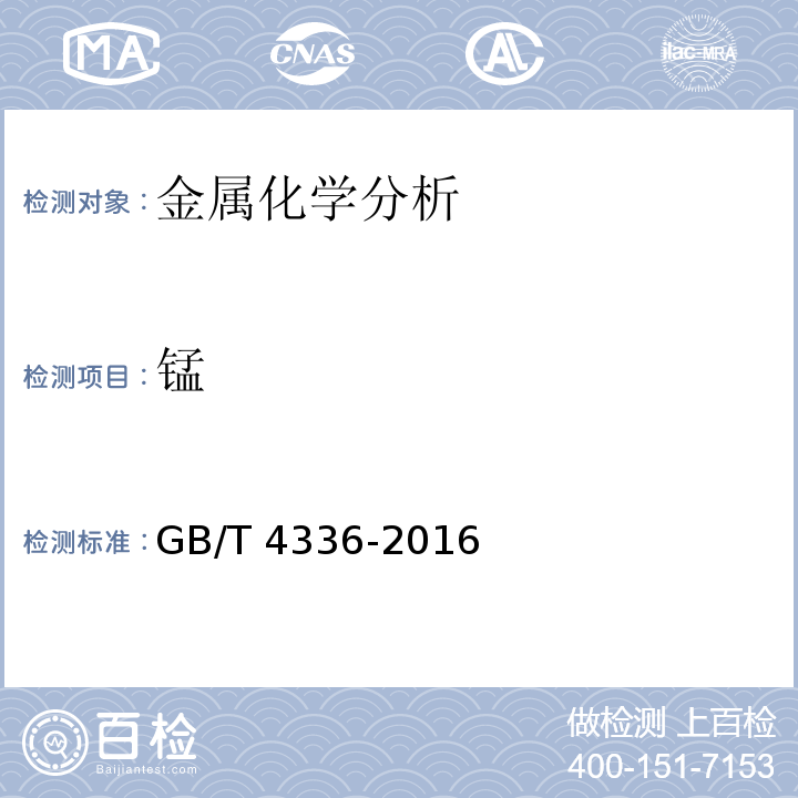 锰 碳素钢和中低合金钢 多元素含量的测定火花放电原始发射光谱法(常规法)GB/T 4336-2016