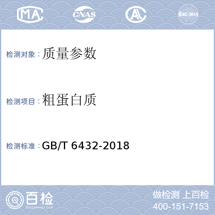 粗蛋白质 饲料中粗蛋白测定 凯氏定氮法 GB/T 6432-2018