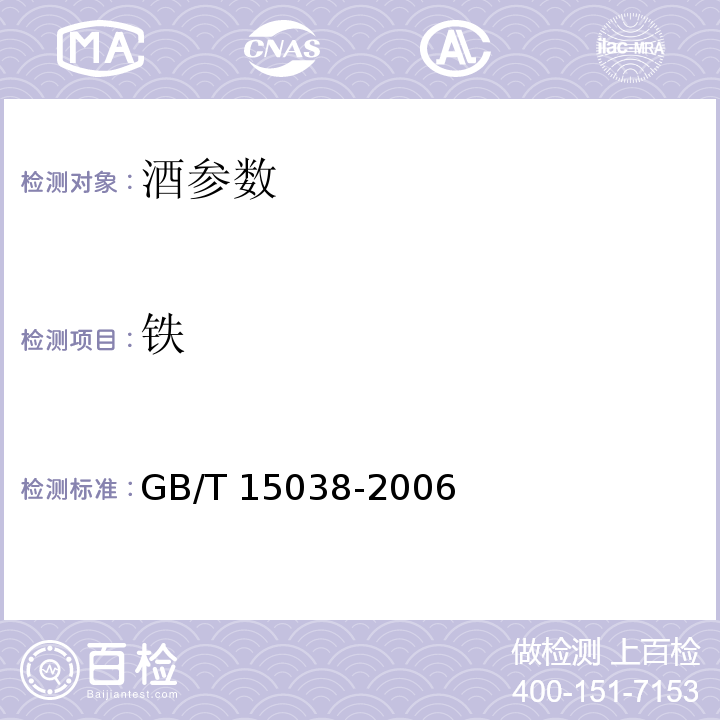 铁 葡萄酒、果酒通用试验方法　GB/T 15038-2006