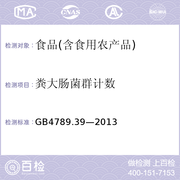 粪大肠菌群计数 食品安全国家标准食品微生物学检验　粪大肠菌群计数　GB4789.39—2013