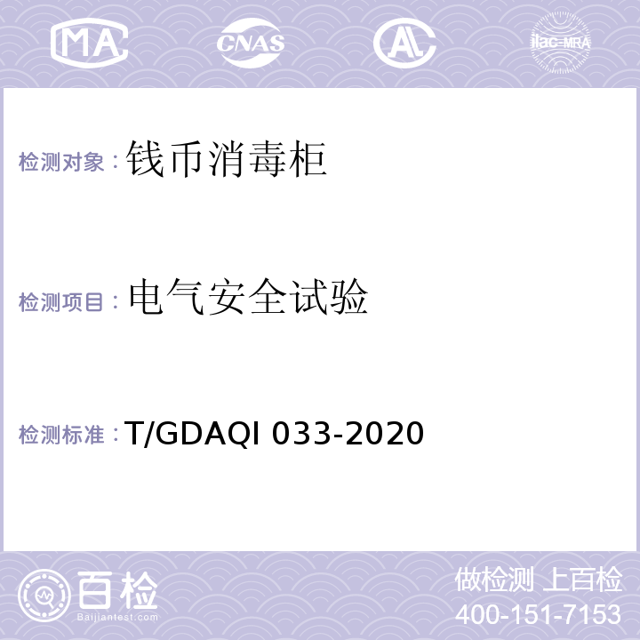 电气安全试验 钱币消毒柜T/GDAQI 033-2020