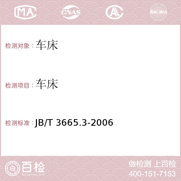 车床 JB/T 3665.3-2006 单柱、双柱立式车床 第3部分:技术条件