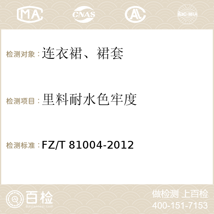 里料耐水色牢度 连衣裙、裙套FZ/T 81004-2012