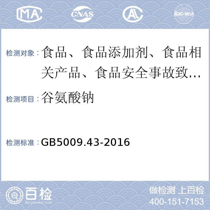 谷氨酸钠 食品安全国家标准 味精中麸氨酸钠的测定GB5009.43-2016