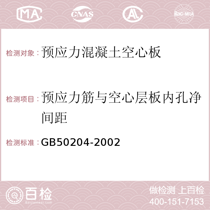 预应力筋与空心层板内孔净间距 混凝土结构工程施工质量验收规范GB50204-2002