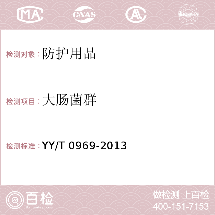 大肠菌群 一次性使用医用口罩 YY/T 0969-2013