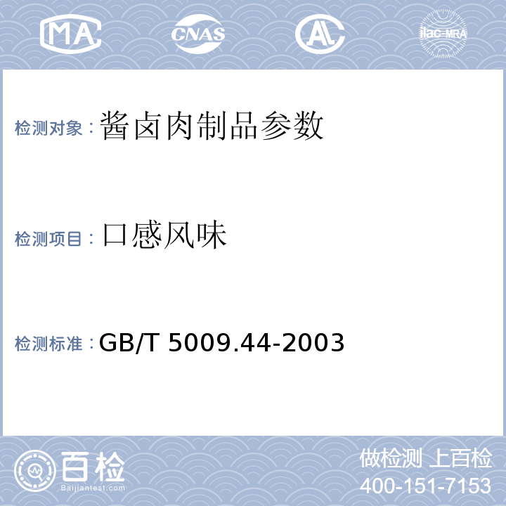 口感风味 GB/T 5009.44-2003 肉与肉制品卫生标准的分析方法