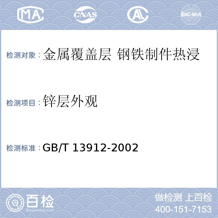 锌层外观 金属覆盖层 钢铁制件热浸镀锌层技术要求及试验方法 GB/T 13912-2002 (7.1)