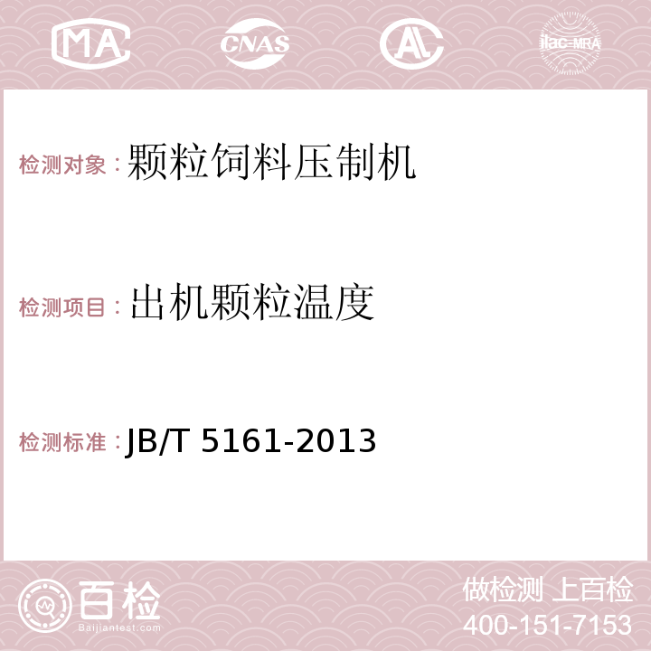 出機(jī)顆粒溫度 顆粒飼料壓制機(jī)JB/T 5161-2013